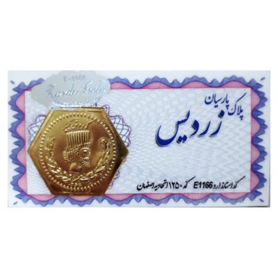 سکه  گرمی 18 عیار پارسیان مدل زردیس کد 200