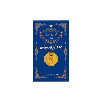 سکه گرمی طلا 18 عیار پارسیان امین زر کد 003